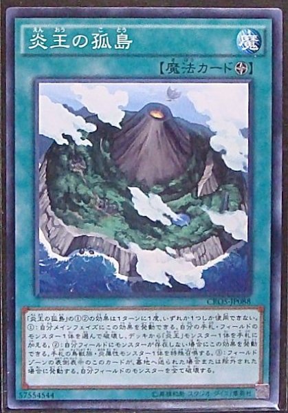 画像1: 【ノーマル】炎王の孤島　CROS-JP088 (1)