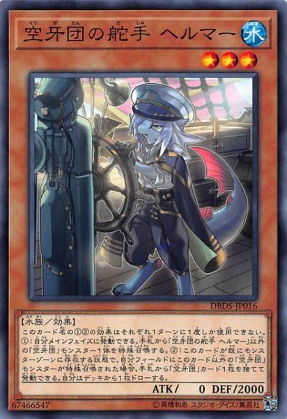 画像1: 【ノーマル】空牙団の舵手 ヘルマー　DBDS-JP016 (1)