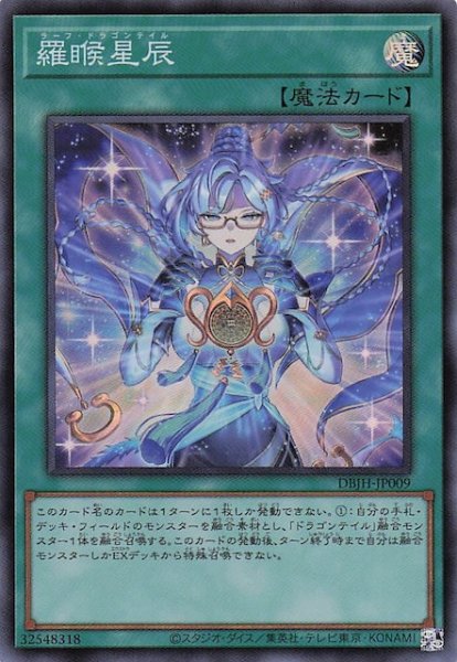 画像1: 【スーパーレア】羅睺星辰　DBJH-JP009 (1)