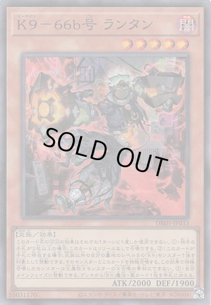 画像1: 【スーパーレア】K9-66b号 ランタン DBJH-JP033 (1)