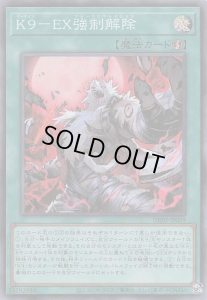 画像1: 【スーパーレア】Ｋ９－ＥＸ強制解除　DBJH-JP039 (1)