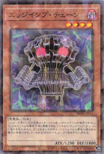 画像1: 【ノーマルパラレル仕様】エッジインプ・チェーン　DBJH-JP012 (1)