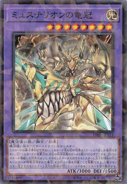 画像1: 【ノーマルパラレル仕様】ミュステリオンの竜冠　DBJH-JP013 (1)