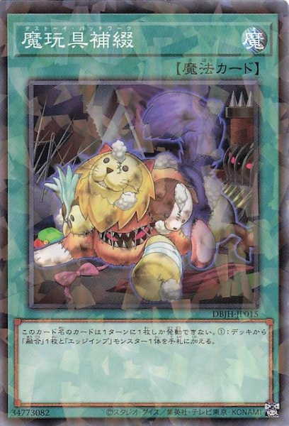 画像1: 【ノーマルパラレル仕様】魔玩具補綴　DBJH-JP015 (1)
