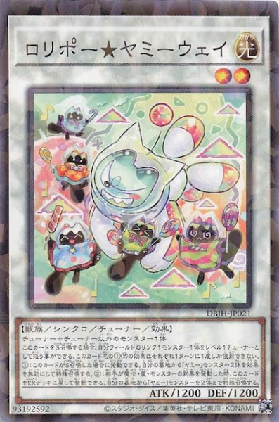 画像1: 【ノーマルパラレル仕様】ロリポー★ヤミーウェイ　DBJH-JP021 (1)
