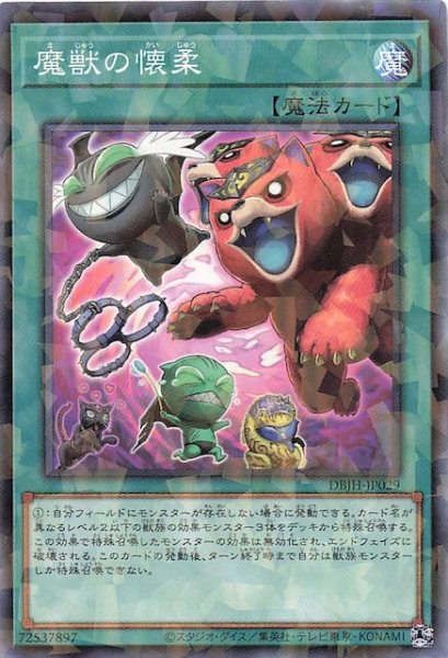 画像1: 【ノーマルパラレル仕様】魔獣の懐柔　DBJH-JP029 (1)