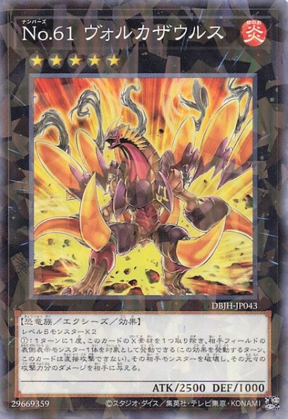 画像1: 【ノーマルパラレル仕様】Ｎｏ.６１ ヴォルカザウルス　DBJH-JP043 (1)