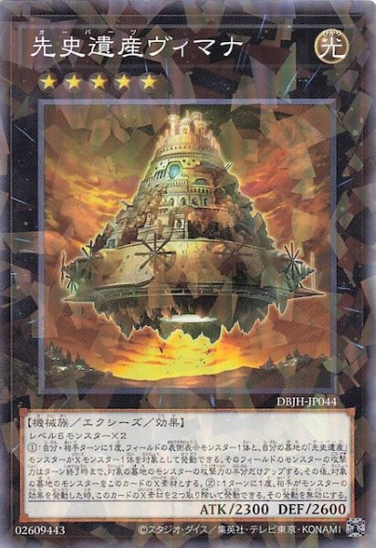 画像1: 【ノーマルパラレル仕様】先史遺産ヴィマナ　DBJH-JP044 (1)