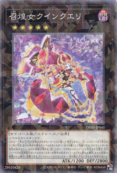 画像1: 【ノーマルパラレル仕様】召煌女クインクエリ　DBJH-JP045 (1)