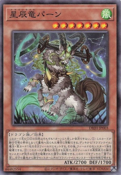 画像1: 【ノーマル】星辰竜パーン　DBJH-JP003 (1)