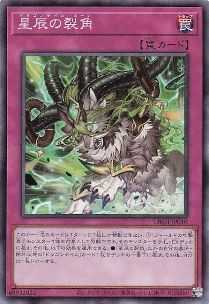 画像1: 【ノーマル】星辰の裂角　DBJH-JP010 (1)