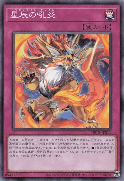 画像1: 【ノーマル】星辰の吼炎　DBJH-JP011 (1)