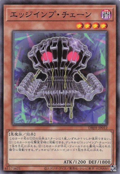 画像1: 【ノーマル】エッジインプ・チェーン　DBJH-JP012 (1)