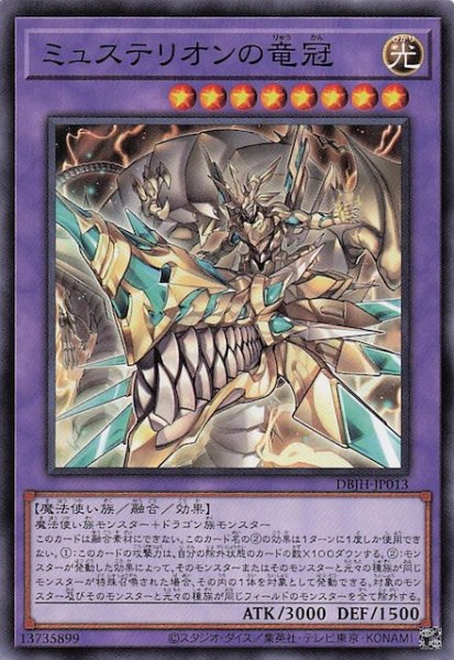 画像1: 【ノーマル】ミュステリオンの竜冠　DBJH-JP013 (1)