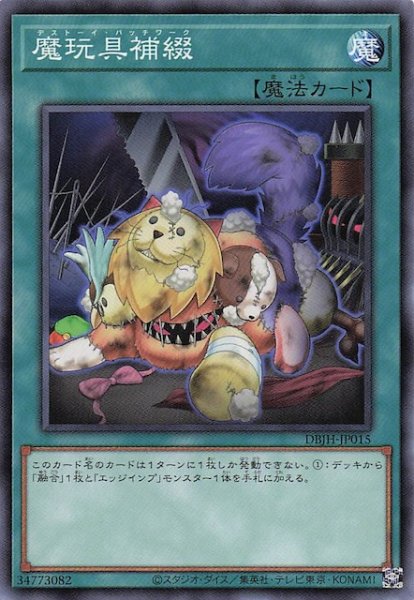 画像1: 【ノーマル】魔玩具補綴　DBJH-JP015 (1)