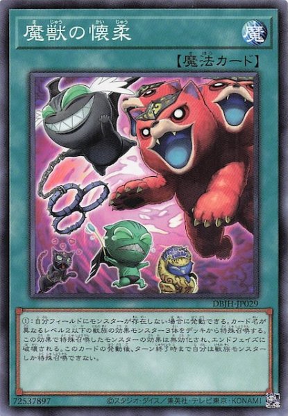 画像1: 【ノーマル】魔獣の懐柔　DBJH-JP029 (1)