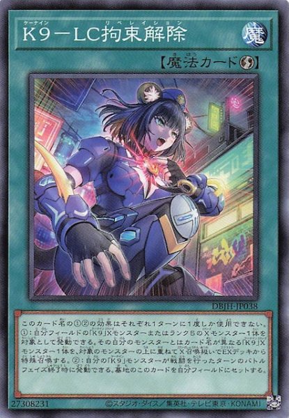 画像1: 【ノーマル】Ｋ９－ＬＣ拘束解除　DBJH-JP038 (1)