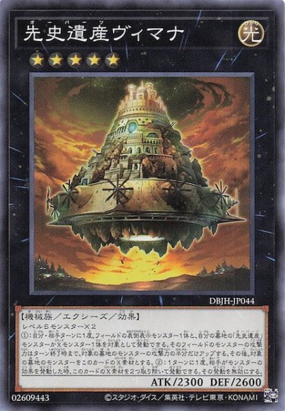 画像1: 【ノーマル】先史遺産ヴィマナ　DBJH-JP044 (1)