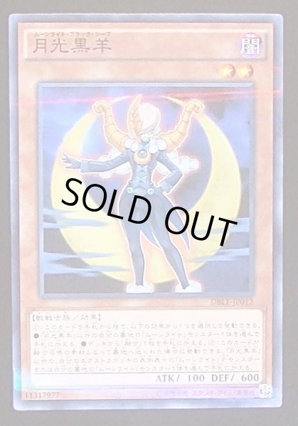 画像1: 【ノーマルパラレル仕様】月光黒羊 DBLE-JP012 (1)