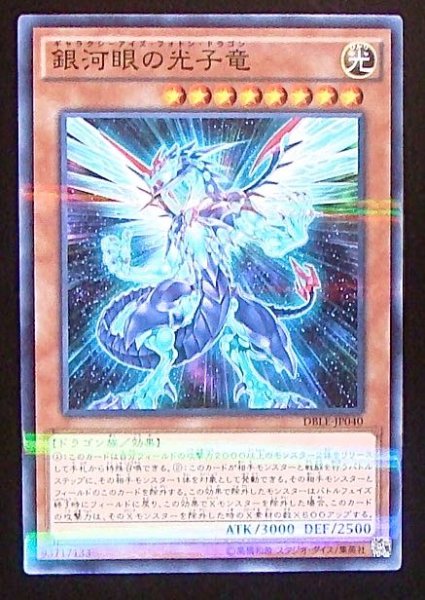 画像1: 【ノーマルパラレル仕様】銀河眼の光子竜 DBLE-JP040 (1)