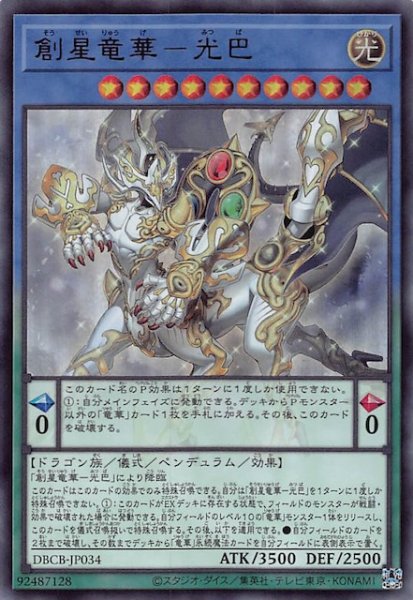 画像1: 【ウルトラレア】創星竜華－光巴　DBCB-JP034 (1)