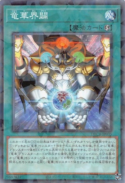 画像1: 【ノーマルパラレル仕様】竜華界闢　DBCB-JP035 (1)