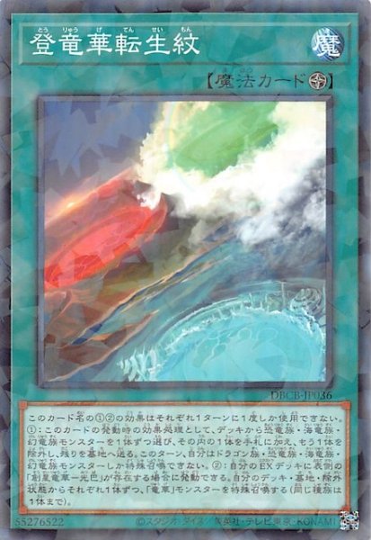 画像1: 【ノーマルパラレル仕様】登竜華転生紋　DBCB-JP036 (1)