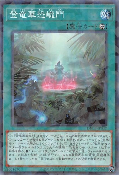 画像1: 【ノーマルパラレル仕様】登竜華恐_門　DBCB-JP037 (1)