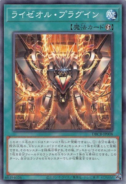 画像1: 【ノーマル】ライゼオル・プラグイン　DBCB-JP008 (1)
