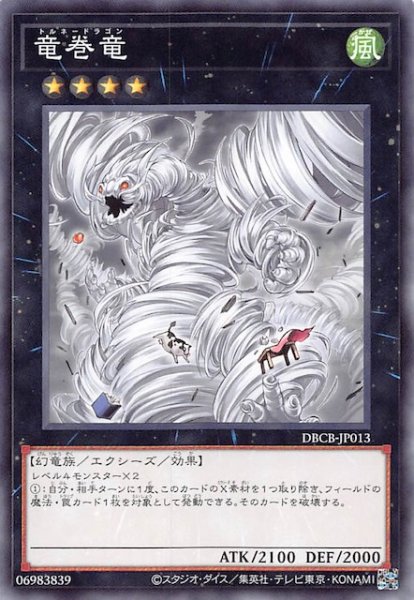 画像1: 【ノーマル】竜巻竜　DBCB-JP013 (1)