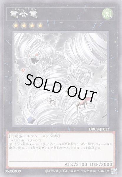 画像1: 【ノーマル】竜巻竜 DBCB-JP013 (1)