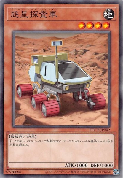 画像1: 【ノーマル】惑星探査車　DBCB-JP042 (1)