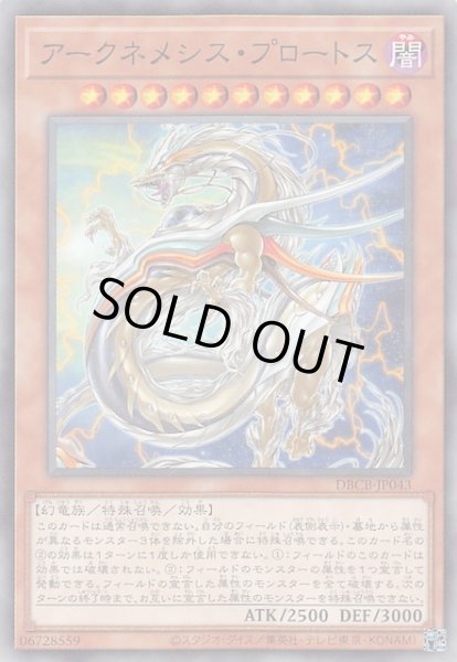 画像1: 【ノーマル】アークネメシス・プロートス DBCB-JP043 (1)