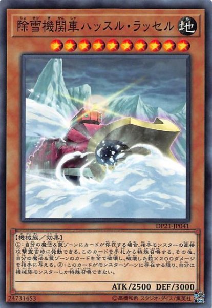 画像1: 【ノーマル】除雪機関車ハッスル・ラッセル　DP21-JP041 (1)