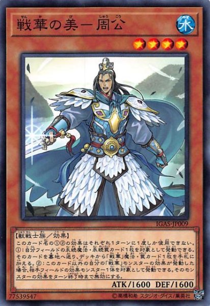 画像1: 【ノーマル】戦華の美－周公　IGAS-JP009 (1)