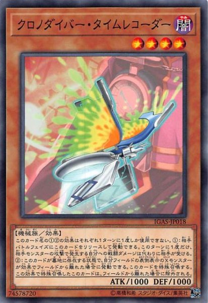 画像1: 【ノーマル】クロノダイバー・タイムレコーダー　IGAS-JP018 (1)