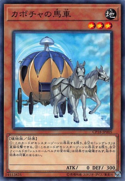 画像1: 【ノーマル】カボチャの馬車　CP18-JP005 (1)