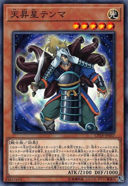 画像1: 【ノーマル】天昇星テンマ　CP18-JP037 (1)