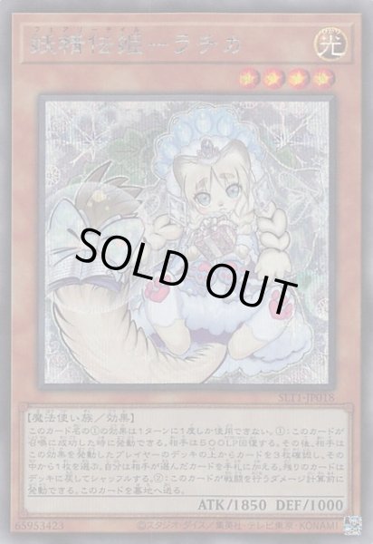 画像1: 【シークレットレア仕様】妖精伝姫－ラチカ　SLT1-JP018 (1)