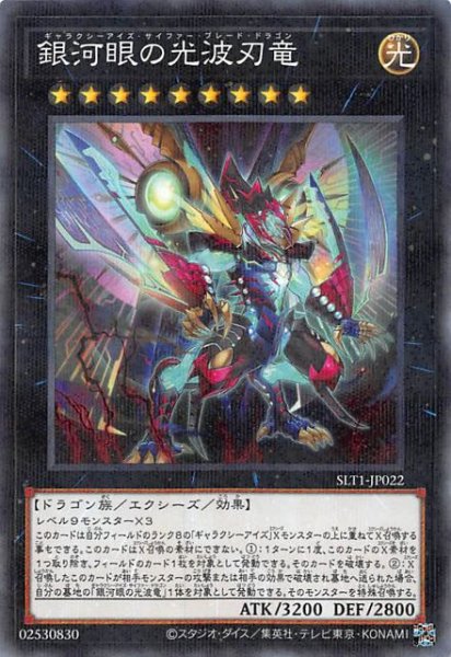 画像1: 【ノーマル パラレル仕様】銀河眼の光波刃竜　SLT1-JP022 (1)