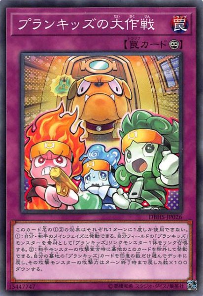 画像1: 【ノーマル】プランキッズの大作戦　DBHS-JP026 (1)