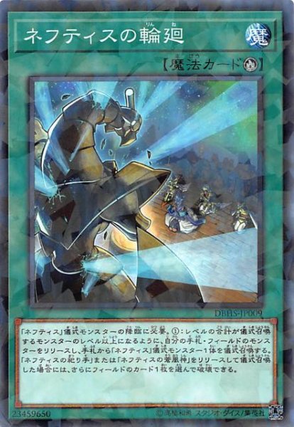 画像1: 【ノーマル　パラレル仕様】ネフティスの輪廻　DBHS-JP009 (1)