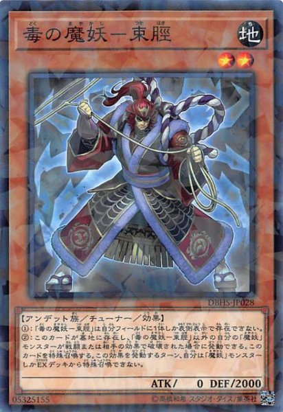 画像1: 【ノーマル　パラレル仕様】毒の魔妖－束脛　DBHS-JP028 (1)