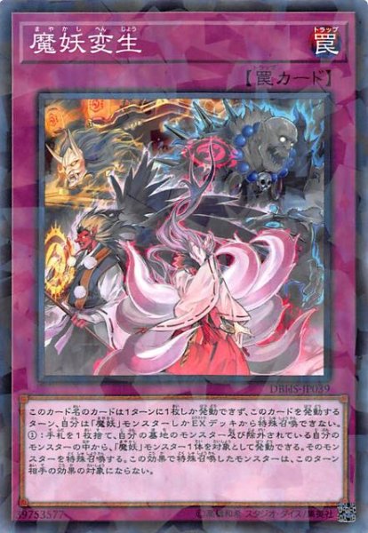 画像1: 【ノーマル　パラレル仕様】魔妖変生　DBHS-JP039 (1)