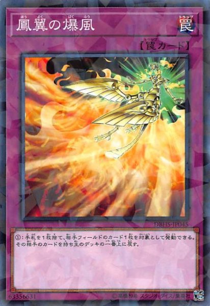 画像1: 【ノーマル　パラレル仕様】鳳翼の爆風　DBHS-JP045 (1)