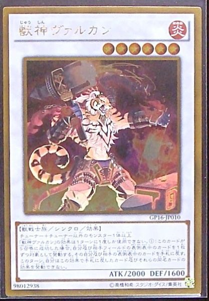 画像1: 【ゴールドレア仕様】獣神ヴァルカン　GP16-JP010 (1)