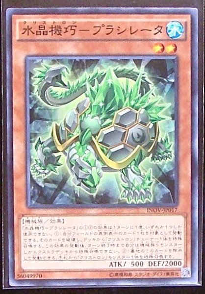 画像1: 【ノーマル】水晶機巧－プラシレータ　INOV-JP017 (1)
