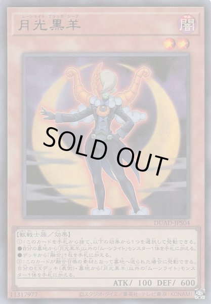 画像1: 【+1アシストパック ウルトラレア】月光黒羊　DUAD-JPS04 (1)