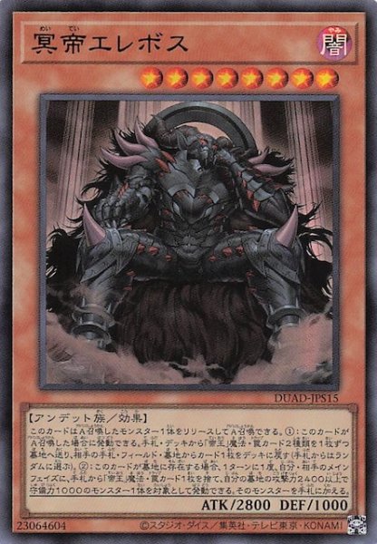 画像1: 【+1アシストパック ウルトラレア】冥帝エレボス　DUAD-JPS15 (1)
