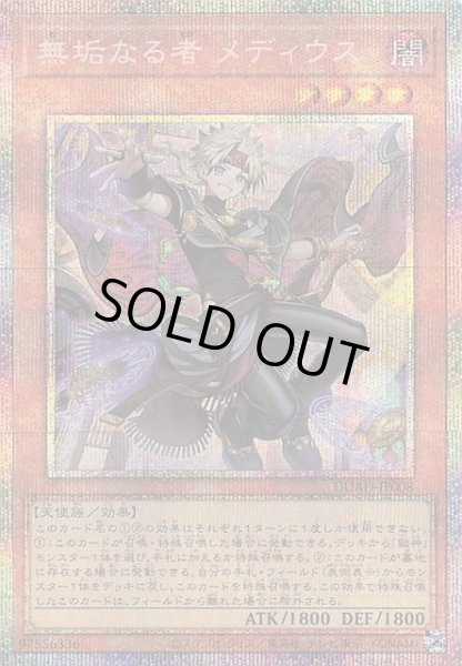 画像1: 【プリズマティックシークレットレア仕様】無垢なる者 メディウス　DUAD-JP008 (1)